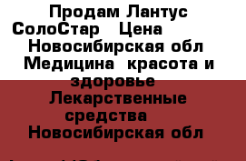 Продам Лантус СолоСтар › Цена ­ 3 000 - Новосибирская обл. Медицина, красота и здоровье » Лекарственные средства   . Новосибирская обл.